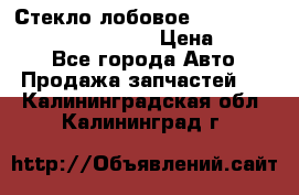 Стекло лобовое Hyundai Solaris / Kia Rio 3 › Цена ­ 6 000 - Все города Авто » Продажа запчастей   . Калининградская обл.,Калининград г.